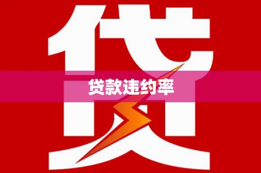 平镇贷款违约率