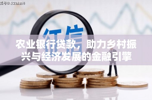 平镇农业银行贷款，助力乡村振兴与经济发展的金融引擎