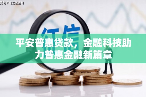 平镇平安普惠贷款，金融科技助力普惠金融新篇章