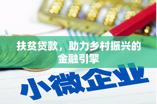 平镇扶贫贷款，助力乡村振兴的金融引擎