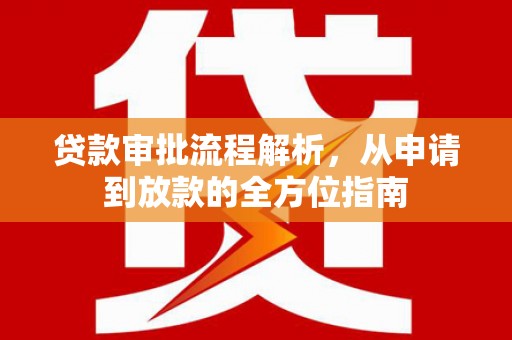 平镇贷款审批流程解析，从申请到放款的全方位指南
