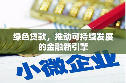 平镇绿色贷款，推动可持续发展的金融新引擎