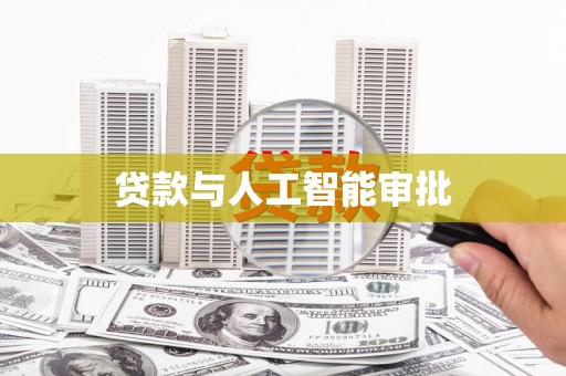 平镇贷款与人工智能审批