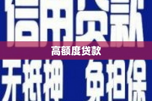 平镇高额度贷款