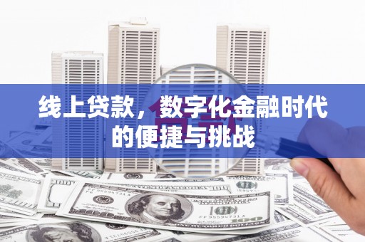 平镇线上贷款，数字化金融时代的便捷与挑战