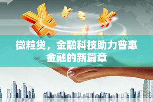 平镇微粒贷，金融科技助力普惠金融的新篇章
