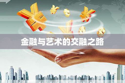 平镇金融与艺术的交融之路