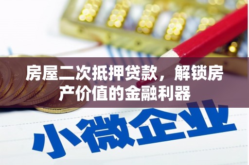 平镇房屋二次抵押贷款，解锁房产价值的金融利器