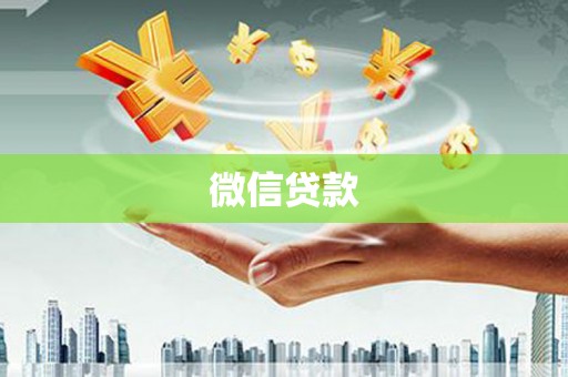 平镇微信贷款