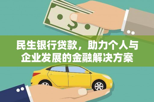平镇民生银行贷款，助力个人与企业发展的金融解决方案
