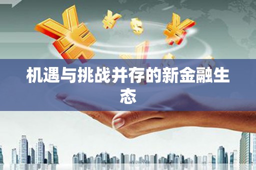 平镇机遇与挑战并存的新金融生态