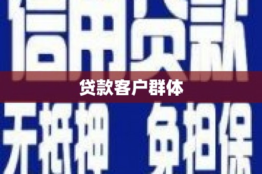 平镇贷款客户群体