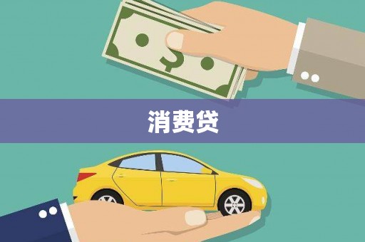 平镇消费贷
