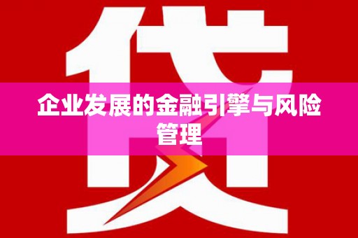 平镇企业发展的金融引擎与风险管理