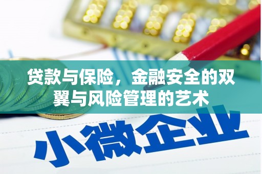 平镇贷款与保险，金融安全的双翼与风险管理的艺术