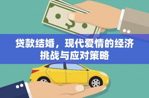 平镇贷款结婚，现代爱情的经济挑战与应对策略