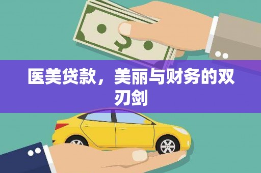 平镇医美贷款，美丽与财务的双刃剑