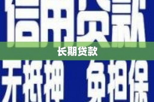 平镇长期贷款