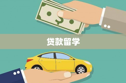 平镇贷款留学