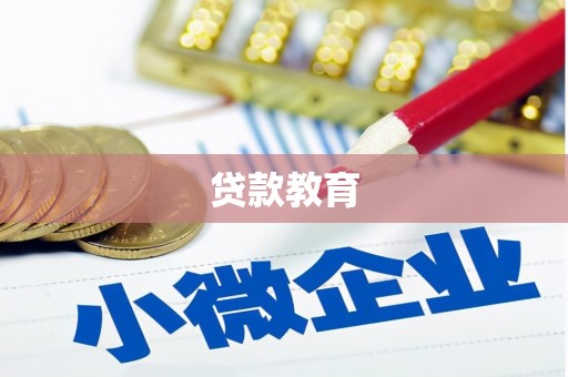 平镇贷款教育
