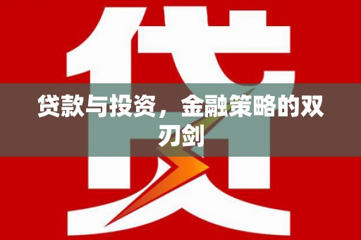 平镇贷款与投资，金融策略的双刃剑