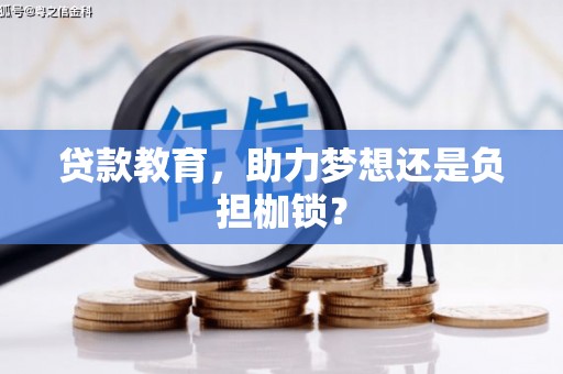 平镇贷款教育，助力梦想还是负担枷锁？