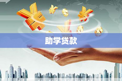 平镇助学贷款