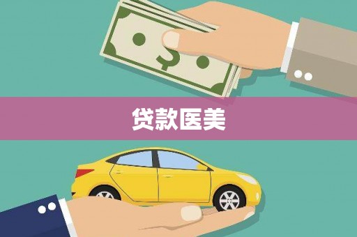平镇贷款医美