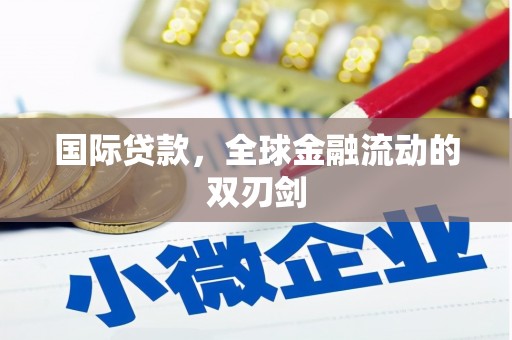 平镇国际贷款，全球金融流动的双刃剑
