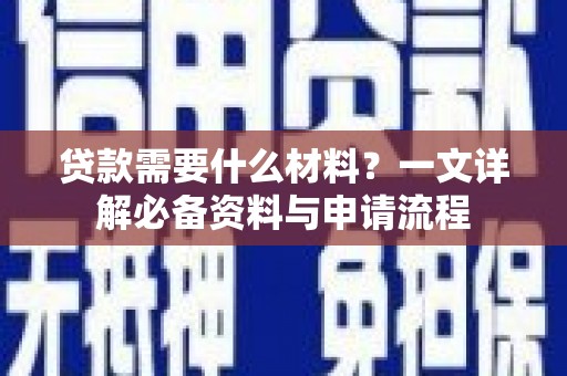 平镇贷款需要什么材料？一文详解必备资料与申请流程