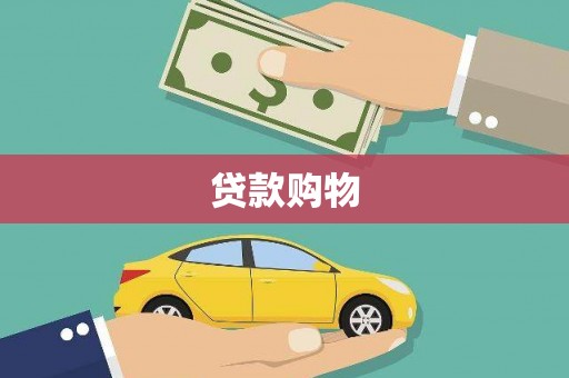 平镇贷款购物