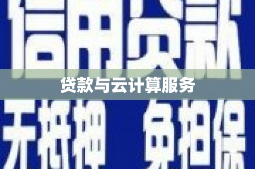 平镇贷款与云计算服务