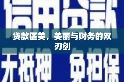 平镇贷款医美，美丽与财务的双刃剑