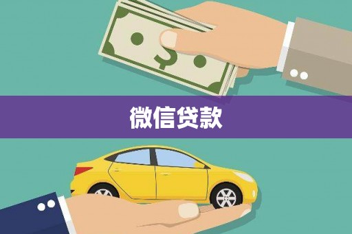 平镇微信贷款