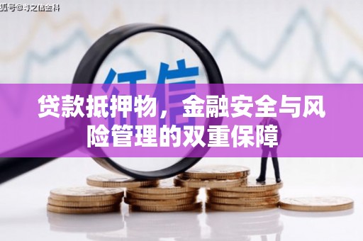 平镇贷款抵押物，金融安全与风险管理的双重保障