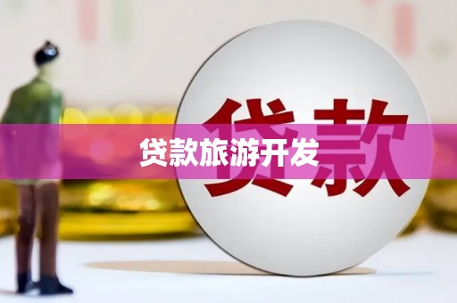 平镇贷款旅游开发