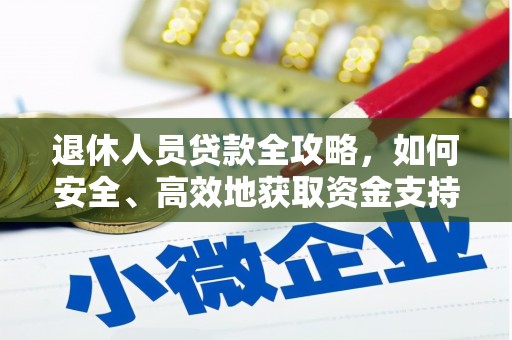 平镇退休人员贷款全攻略，如何安全、高效地获取资金支持