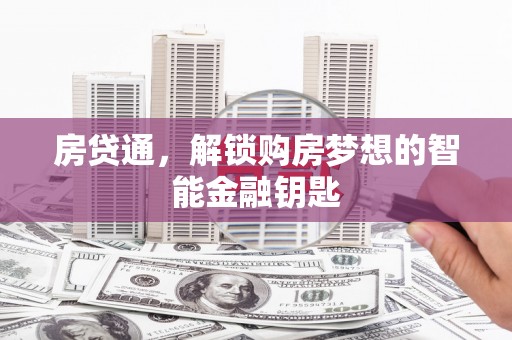 平镇房贷通，解锁购房梦想的智能金融钥匙