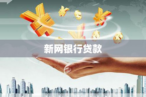 平镇新网银行贷款