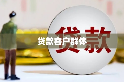平镇贷款客户群体