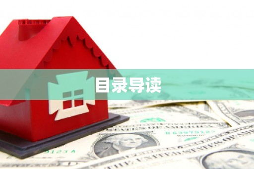 平镇目录导读