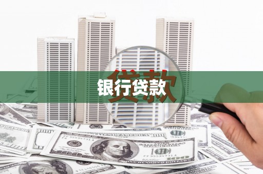 平镇银行贷款