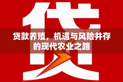 平镇贷款养殖，机遇与风险并存的现代农业之路