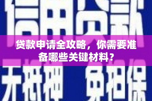 平镇贷款申请全攻略，你需要准备哪些关键材料？