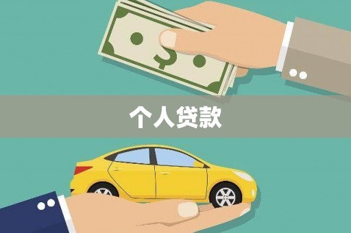 平镇个人贷款