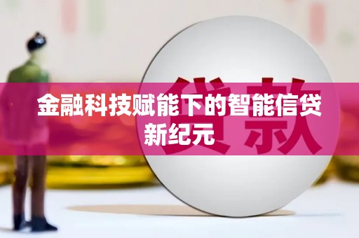 平镇金融科技赋能下的智能信贷新纪元