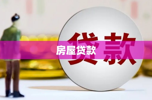 平镇房屋贷款