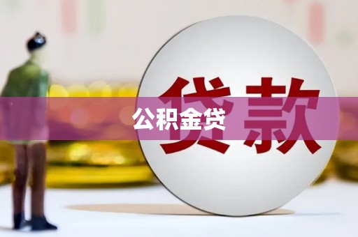 平镇公积金贷