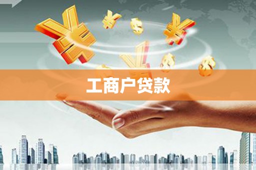 平镇工商户贷款