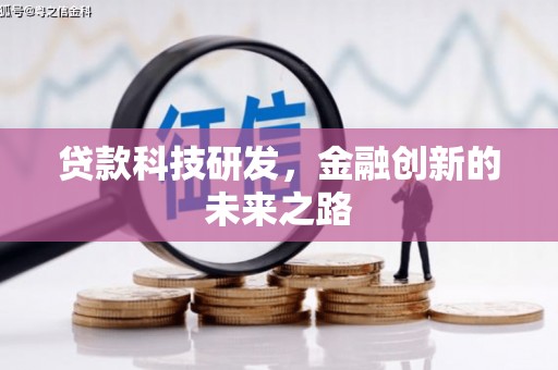 平镇贷款科技研发，金融创新的未来之路